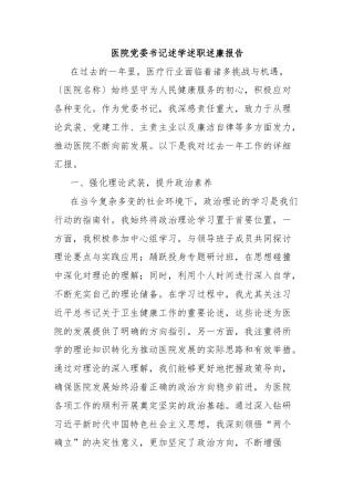 医院党委书记述学述职述廉报告