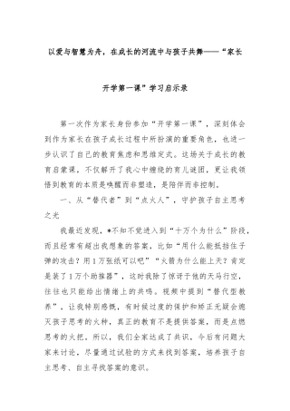 以爱与智慧为舟，在成长的河流中与孩子共舞——“家长开学第一课”学习启示录
