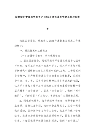 园林绿化管理局党组书记2024年度抓基层党建工作述职报告
