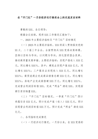 在“开门红”一月份经济运行推进会上的交流发言材料