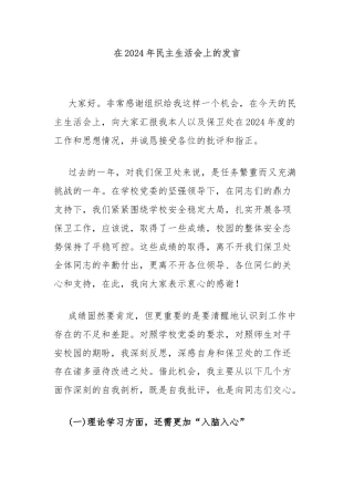 在2024年民主生活会上的发言