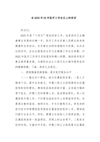 在2025年XX市医疗工作会议上的讲话