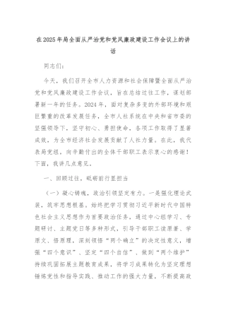 在2025年局全面从严治党和党风廉政建设工作会议上的讲话