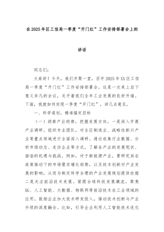 在2025年区工信局一季度“开门红”工作安排部署会上的讲话