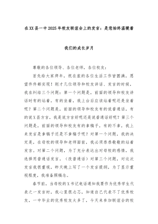 在XX县一中2025年校友联谊会上的发言：是您始终温暖着我们的成长岁月