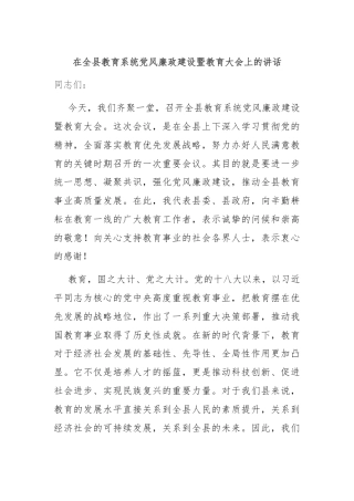 在全县教育系统党风廉政建设暨教育大会上的讲话
