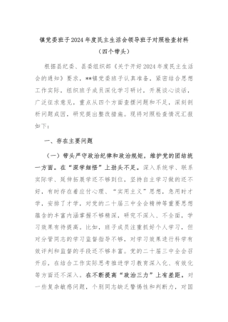 镇党委班子2024年度民主生活会领导班子对照检查材料（四个带头）