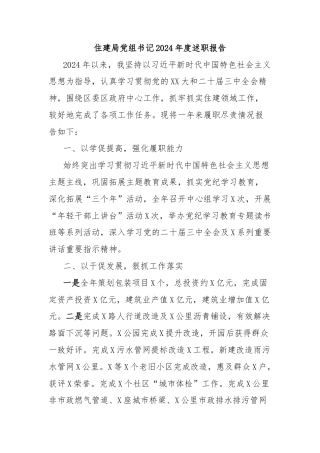 住建局党组书记2024年度述职报告