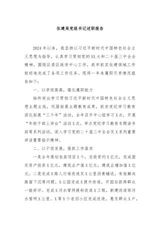 住建局党组书记述职报告