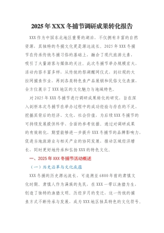 2025年XXX冬捕节调研成果转化报告