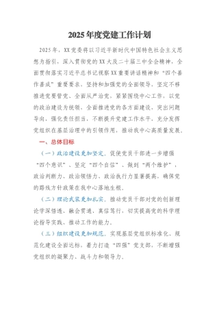 2025年度党建工作计划