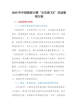2025年中国旅游日暨“自在游XX”活动策划方案