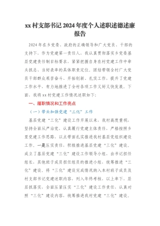 xx村支部书记2024年度个人述职述德述廉报告