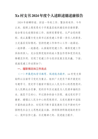Xx村支书2024年度个人述职述德述廉报告