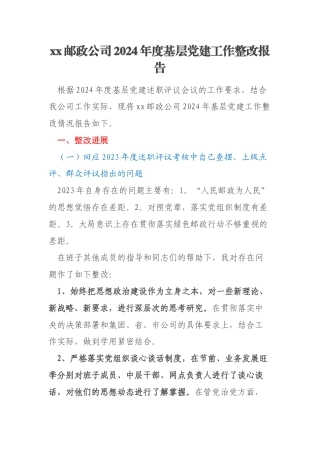 xx邮政公司2024年度基层党建工作整改报告