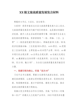 XX镇文旅高质量发展发言材料