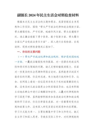 副镇长2024年民主生活会对照检查材料