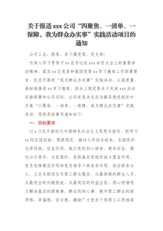 关于报送xxx公司“四聚焦、一清单、一保障，我为群众办实事”实践活动项目的通知
