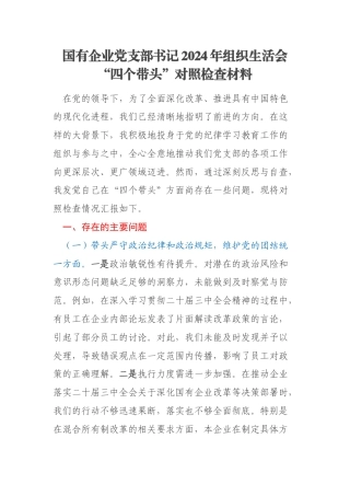 国有企业党支部书记2024年组织生活会“四个带头”对照检查材料