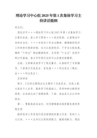 理论学习中心组2025年第1次集体学习主持讲话提纲