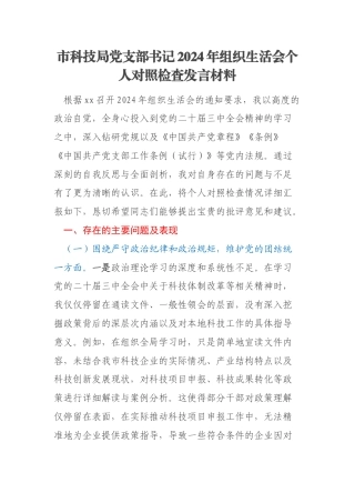 市科技局党支部书记2024年组织生活会个人对照检查发言材料