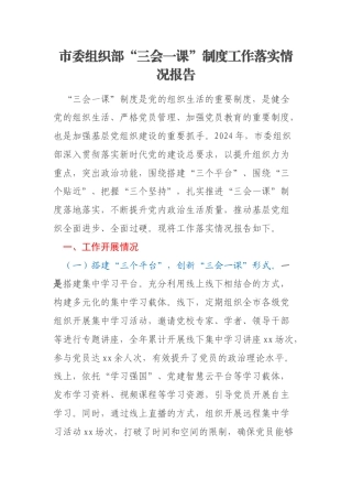 市委组织部“三会一课”制度工作落实情况报告