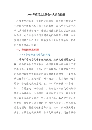 市政府领导班子2024年度民主生活会个人发言提纲（四个带头）