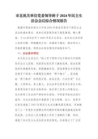 市直机关单位党委领导班子2024年民主生活会会后综合情况报告
