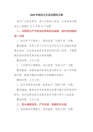 县林草局党组成员2024年度民主生活会整改方案(十个方面）