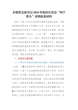 乡镇党支部书记2024年组织生活会“四个带头”对照检查材料