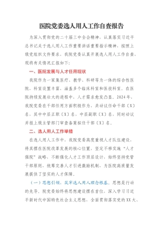 医院党委选人用人工作自查报告