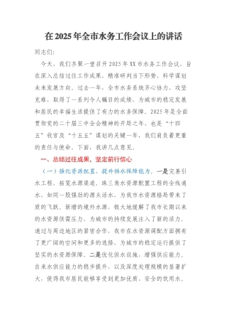 在2025年全市水务工作会议上的讲话
