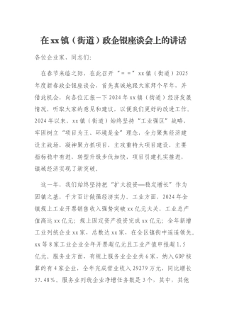 在xx镇（街道）政企银座谈会上的讲话