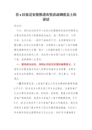 在x区征迁安置推进攻坚活动调度会上的讲话