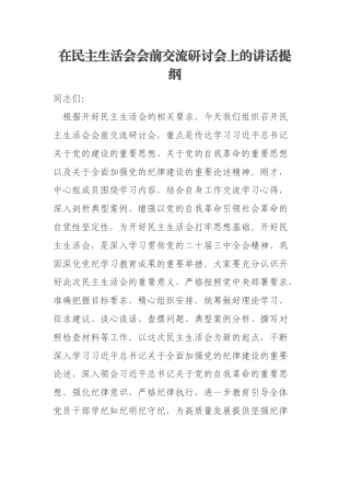 在民主生活会会前交流研讨会上的讲话提纲