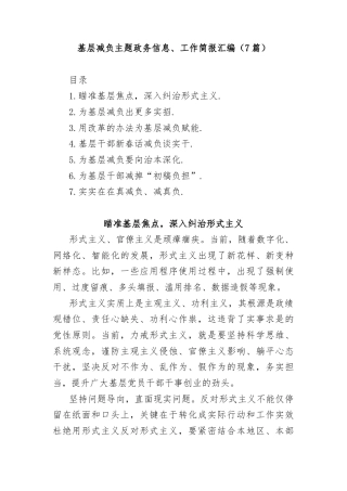 (7篇)基层减负主题政务信息、工作简报汇编