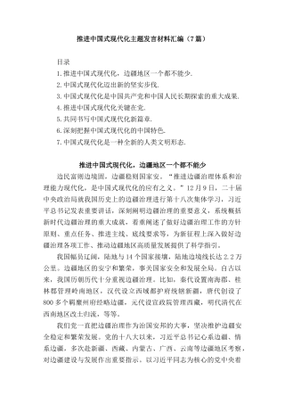 (7篇)推进中国式现代化主题发言材料汇编