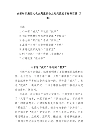 (7篇)在新时代廉洁文化主题座谈会上的交流发言材料汇编