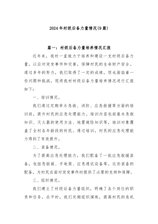(9篇)2024年村级后备力量情况