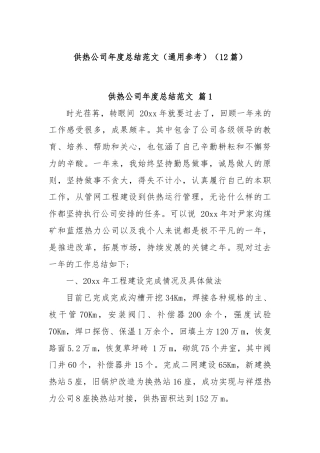 (12篇)供热公司年度总结范文（通用参考）