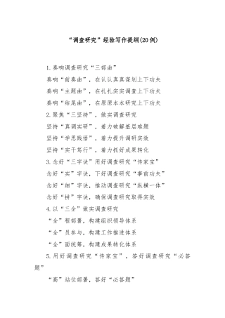 (20例)“调查研究”经验写作提纲