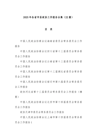 (22篇)2025年各省市县政协工作报告合集