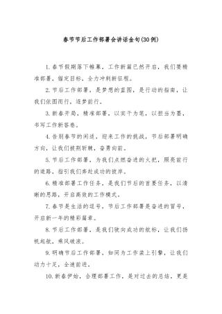 (30例)春节节后工作部署会讲话金句
