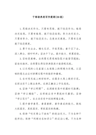 (30组)干部培养类写作提纲