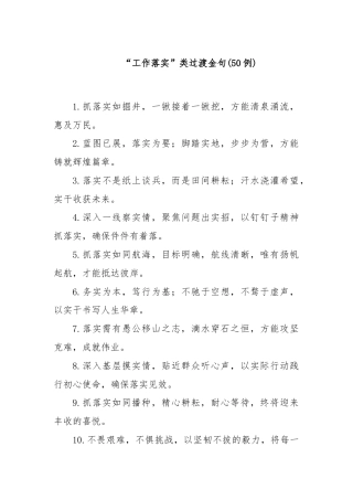 (50例)“工作落实”类过渡金句