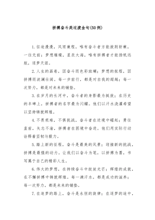 (50例)拼搏奋斗类过渡金句