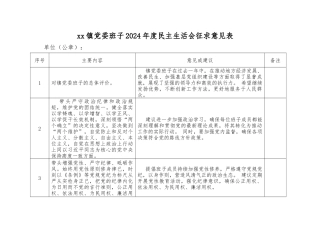 3.练村镇党委班子2024年度民主生活会征求意见表