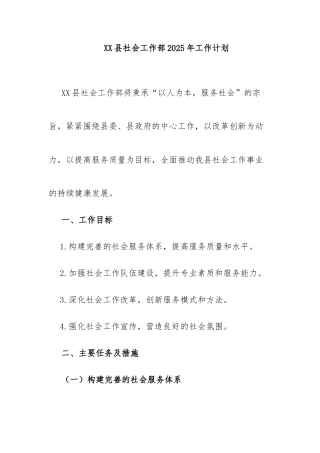 4.XX县社会工作部 2025年工作计划