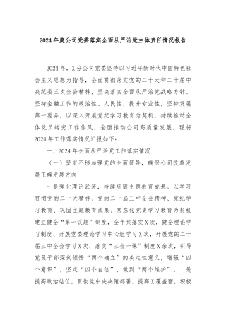 2024年度公司党委落实全面从严治党主体责任情况报告
