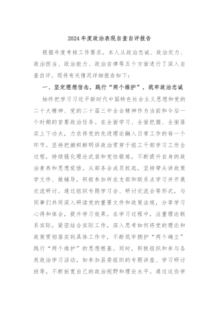 2024年度政治表现自查自评报告